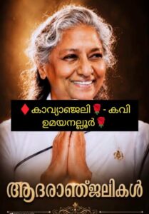 🌹ആദരാഞ്ജലി🌹 – പ്രിയ ഗായിക എസ്. ജാനകിയമ്മയ്ക്ക്, കവി ഉമയനല്ലൂരിന്റെ ഹൃദയാഞ്ജലി🙏🌹ഹൃദയകാവ്യാഞ്ജലി🙏