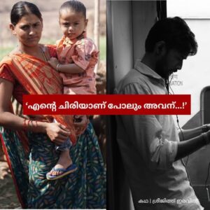 എന്റെ ചിരിയാണ് പോലും അവന്
