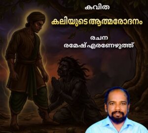 കലിയുടെ ആത്മരോദനം