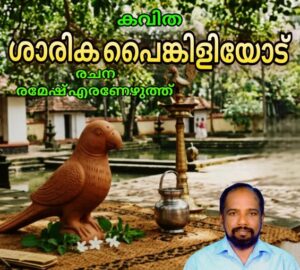 ശാരിക പൈങ്കളിയോട്