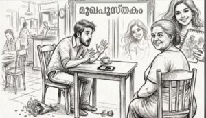 മുഖ പുസ്തകം.