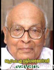 🌹​ജൂലൈ 23: പ്രൊഫ. എ. ശ്രീധരമേനോന്റെ ചരമവാർഷിക ദിനം🌹🌹🌹