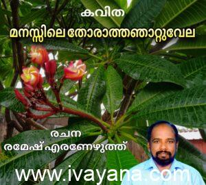 മനസ്സിലെ തോരാത്തഞാറ്റുവേല