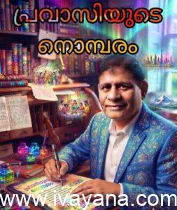 പ്രവാസിയുടെ നൊമ്പരം