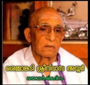 ശെമ്മാങ്കുടി ശ്രീനിവാസ അയ്യരുടെ ജന്മവാർഷിക ദിനം**🌹🌹🌹2026ജൂലൈ 25