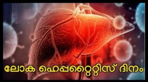 2026 ജൂലൈ 28:ലോക ഹെപ്പറ്റൈറ്റിസ് ദിനം