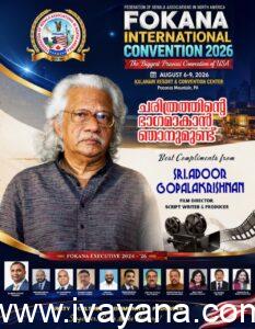 പത്മവിഭൂഷൺ അടൂർ ഗോപാലകൃഷ്ണൻ ഫൊക്കാന കൽഹാരി കൺവെൻഷനിൽ; ലോക സിനിമയുടെ ഇതിഹാസ സാന്നിധ്യം പ്രവാസി മലയാളി മഹാമേളയ്ക്ക് മാറ്റുകൂട്ടും.