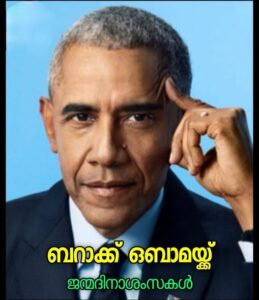 🌹ബറാക് ഒബാമയ്ക്ക് ജന്മദിനാശംസകൾ🎂 🌹🥰2026ഓഗസ്റ്റ് 04