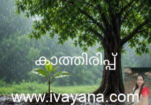 കാത്തിരിപ്പ്