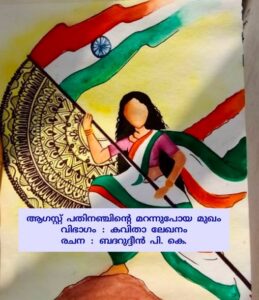 ആഗസ്റ്റ് പതിനഞ്ചിന്റെ മറന്നുപോയ മുഖം