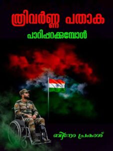 ത്രിവർണ്ണ പതാക പാറിപ്പറക്കുമ്പോൾ🌹🌹🌹