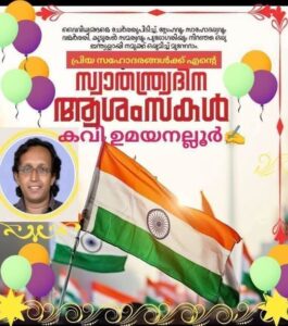 *സ്വാതന്ത്ര്യസ്മരണകൾ..