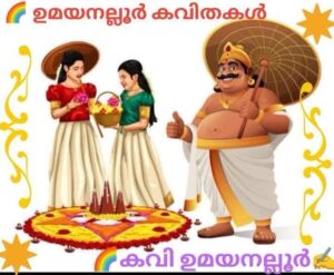 ഓണത്തേൻമധുരം..