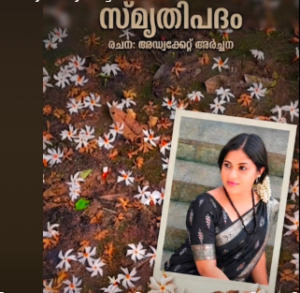 സ്മൃതിപദം