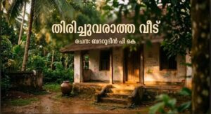 തിരിച്ചുവരാത്ത വീട്