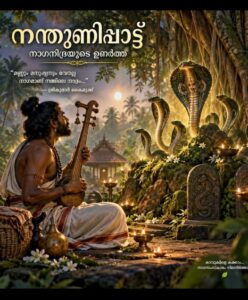 നന്തുണിപ്പാട്ട്നാഗനിദ്രയുടെ ഉണർത്ത്