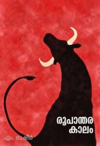 രൂപാന്തര കാലം