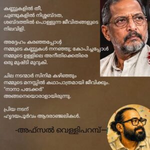 “നാനാ പടേക്കർ “