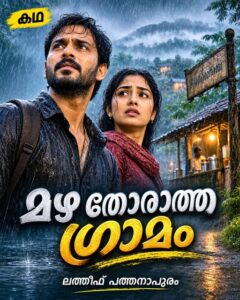 ​മഴ തോരാത്ത ഗ്രാമം