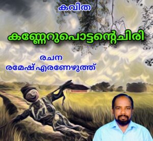 കണ്ണേറുപൊട്ടൻ്റെചിരി