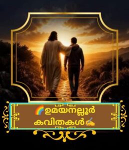 ക്ഷമയോടുണർന്നുവർത്തിക്കുക..
