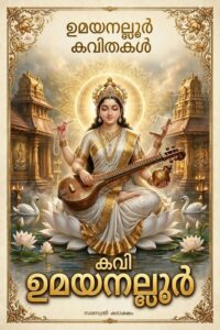 ഭാഗ്യകടാക്ഷമീ കാവ്യജീവിതം .
