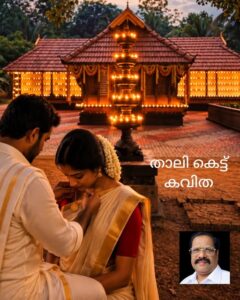താലി കെട്ട്