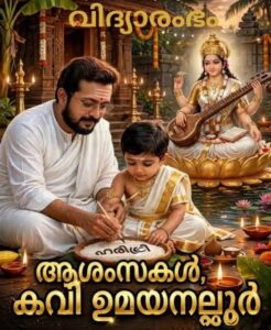 വിദ്യാരംഭ ദിനം..