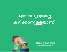 അന്താരാഷ്ട്ര ഭക്ഷ്യദിനം